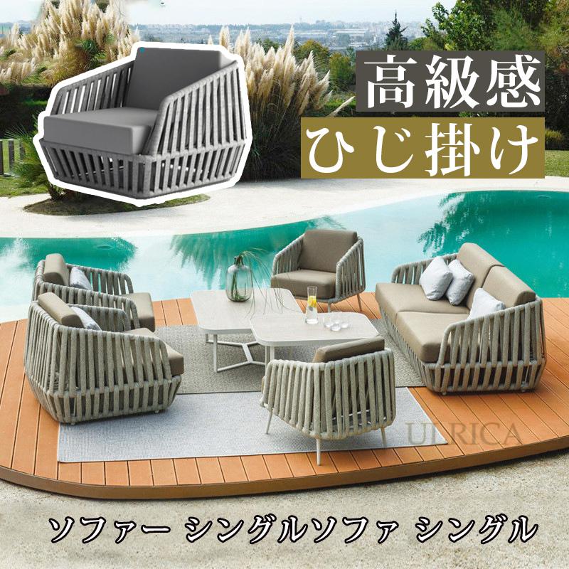 ガーデンソファ 椅子 チェア ソファ sofa SOFA ソファー シングルソファ セット シングル 1人掛 2人掛 3人掛 アウトドア 室内 室外 庭 ベランダ 耐久性 高級感 ひじ掛け 気品 安定感 北欧風 簡約 通気性 贅沢感 現代風 気品 インテリア 一人暮らし 快適2404-AL46