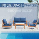 ガーデンソファ ソファ sofa SOFA ソファ sofa ソファー チェア 包囲式 テーブル ローテーブル 1人掛 2人掛 3人掛 4点セット シングル 高品質 アウトドア 室外 レトロ クラシック 北欧風 簡約 高級感 贅沢感 現代風 厚め 気品 インテリア 一人暮らし 快適2404-AL96