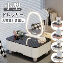 小型ドレッサー コスメテーブル ローテーブル 簡約 北欧風 ミニドレッサー 大容量引き出し 高品質 頑丈 安全 おしゃれ レディース 女性 夫人用 仕分け収納 ...