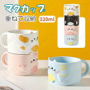 マグカップ スタッキングマグ 重ねて収納 かわいい 動物 癒しの 猫 ネコ カップ 家族 320ml 磁器マグカップ 食器 インテリア インテリア雑貨 雑貨 お...