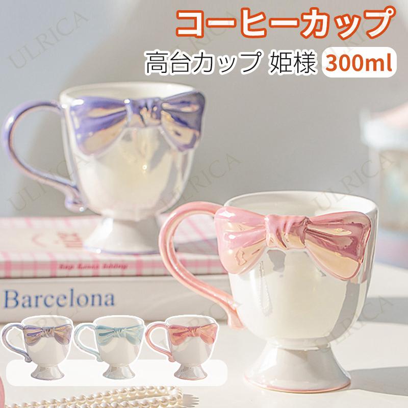 カップ コーヒーカップ 高台カップ 姫様 陶器マグカップ お菓子 防熱 おしゃれ コップ 陶器製食器 300ml 引越し祝い 新生活応援 ティーカップ 大容量 リボン 結婚祝い プレゼント コップ カフェマグ ギフト 洋食器 和食器 贈り物 お祝い 自宅用 実用的 2407ZH-AL11
