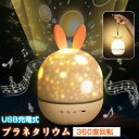 プラネタリウム 家庭用 スタープロジェクターライト 星空ライト り 誕生日プレゼント 赤ちゃん おもちゃ ベビー 睡眠誘導マシン 寝かしつけ 出産祝い ウサギ 360度回転 USB充電式 寝かしつけ 明るさ調節可 ベッドサイドランプ24JD-AL61