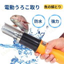 電動うろこ取り ウロコ取り 魚の鱗とり 業務用 鱗取り キッチンツール ホーム用 厨房器具 商用 事務用 お店用 便利グッズ 小型設計 コンパクト 防水 新生活...