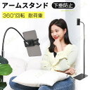 アームスタンド スマホ タブレット ベッド 寝ながら フレキシブル 床置き スタンド 下垂防止 ホルダー ハンズフリー クリップ 360°回転 11インチまで対応 iPad Switch Android iPhone 耐荷重 新生活 一人暮らし 便利 プレゼント 新居祝い 便利 ギフト24JD-AL112