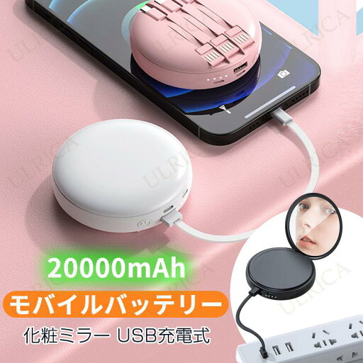モバイルバッテリー 携帯ミラー 化粧ミラー USB充電式 USB充電式 20000mAh 急速充電モバイルバッテリー携帯式 コンパクト 小型 おしゃれ 薄い 軽量 高品質 芸術感 プレゼント 祝い ギフト バレンタインデー ピンク ブラック 24JD-AL134 モバイルバッテリー 携帯ミラー 化粧ミラー USB充電式 USB充電式 20000mAh 急速充電モバイルバッテリー携帯式 コンパクト 小型 おしゃれ 薄い 軽量 高品質 芸術感 プレゼント 祝い ギフト バレンタインデー ピンク ブラック 24JD-AL134