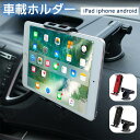 車載ホルダー タブレットホルダー スマホホルダー 車 車載 車用 iPad iphone android 吸盤 おすすめ スタンド スマホスタンド タブレットスタンド スマホ 強力 簡単 人気 4インチ 5インチ 6インチ 7インチ 8インチ 9インチ 24JD-AL158