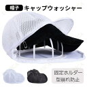 キャップウォッシャー 帽子 型崩れ防止 洗濯機 洗濯ネット 帽子用 固定ホルダー 型崩れ防止 野球帽ウォッシャー シワ防止 洗濯機で洗える 大人用 子供用 キャップ洗い 食器洗い機 吊り下げ収納 洗濯用具 旅行 野球帽 多機能キャップ 24JD-AL168