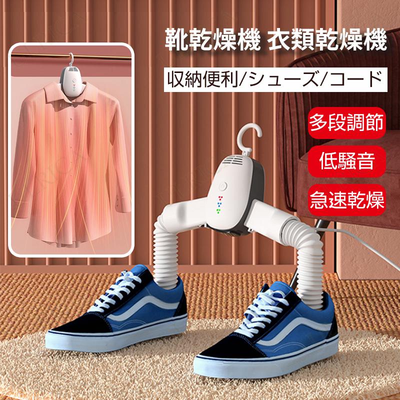 靴乾燥機 衣類乾燥機 シューズ乾燥機 ハンガー コード乾燥 掛可能 高品質 便利 おしゃれ 折畳可能