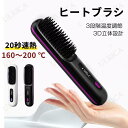 ヒートブラシ ヘアアイロン ストレートブラシ コードレス マイナスイオン 160〜200 ℃ 3段階温度調節 スヘアアイロンブラシ 静電気防止 火傷防止 軽量 持ち運び便利 ストレート 男女兼用 家庭 旅行用 誕生日 母の日 プレゼント USB充電式 24JD-AL176(2)