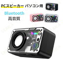 PCスピーカー パソコン用 Bluetooth ステレオ パワフル出力 LED 軽量 サウンド 高音質 高互換性 パソコン対応 小型 軽量 サウンド 高音質 U...