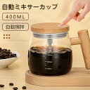 自動ミキサーカップ 400ML 自動撹拌 ステンレス マグカップ ミキシングカップ コーヒーカップ お湯入れ自動撹拌 保温 自己攪拌マグオートコーヒー 飲料 防...
