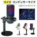 マイク コンデンサーマイク ゲーミングマイク USBマイク PCマイク 単一指向性 iphone スマホ パソコン PS4 PS5 録音 配信 カラオケ ゲーム...