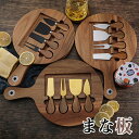 P10倍!まな板 抗菌 軽い 薄い 使い分け チーズナイフ セット ウッドボード 離乳食まな板 耐熱 防カビ 軽い 薄い 使い分け コンパクト 収納 省スペース...