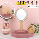 スタンドミラー ミラー/鏡 鏡 高品質 卓上ミラー かがみ スタンド メイク LEDライト 化粧鏡 可愛い 小型 便利 キュート おしゃれ 現代風 簡約 高品質...