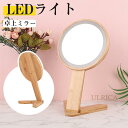 スタンドミラー ミラー/鏡 鏡 高品質 卓上ミラー かがみ スタンド メイク LEDライト 化粧鏡 可愛い 小型 便利 キュート おしゃれ 現代風 簡約 高品質...