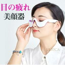 目元 美顔器 EMS 顔 目元エステ美顔器 目元マッサージャー アイマッサージャー ウェアラブル アイケア美顔器 低周波EMS マイクロカレント 防止 目の疲れ...