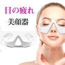 目元 美顔器 EMS 顔 目元エステ美顔器 目元マッサージャー アイマッサージャー ウェアラブル アイケア美顔器 低周波EMS マイクロカレント 防止 目の疲れ...