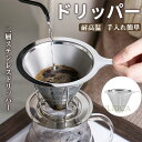ドリッパー コーヒードリッパー ステンレスフィルター ペーパーレス カップ用 フィルター不要 おしゃれ キャンプ アウトドア プレゼント コーヒードリップ コー...