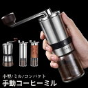 手動コーヒーミル コーヒーグラインダー コンパクト スタイリッシュ 携帯 ステンレス ソロ ソロキャンプ 小型 一人用 二人用 自宅 プレゼント 手挽き 手動 ...