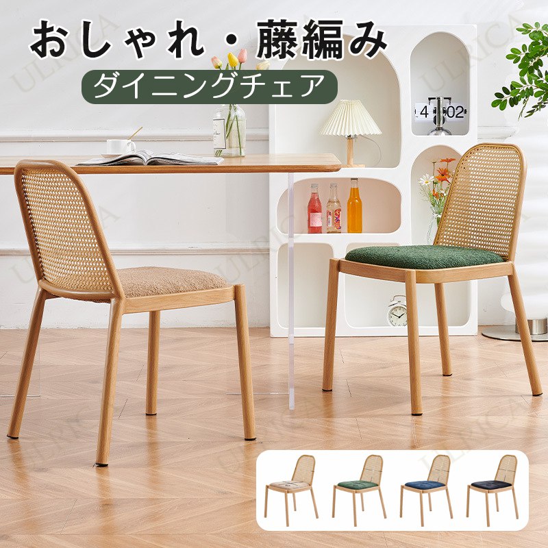 椅子 チェア ダイニングチェア いす イス 現代風 アート 芸術感 小型設計 ユニーク 藤 通気性 背もたれ 快適 安定 おしゃれ 個性的 北欧風 高級感 贅沢感 簡約 新生活 おすすめ リビング リビング モダンリビング 北欧 rbzh-al13