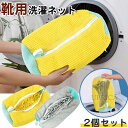 2個セット 靴 洗濯ネット 靴用洗濯ネット 洗濯ネットで靴を丸洗い 洗濯機で洗える洗濯ネット 靴用洗濯袋 靴 ブラシ洗濯に最適 型崩れ防止 耐久性 家庭用 スニ...