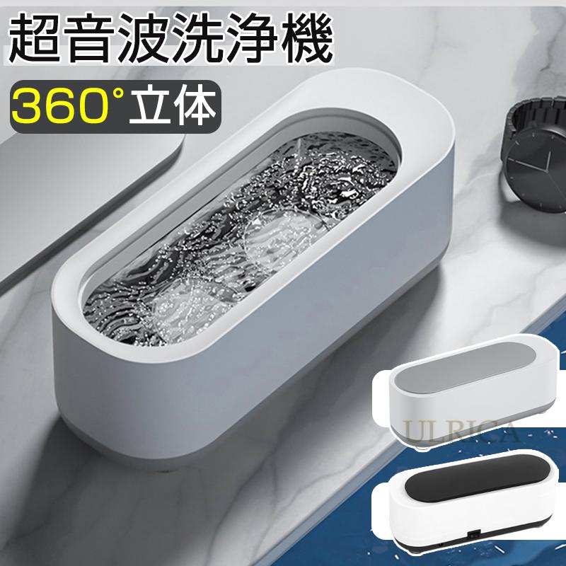 超音波洗浄機 メガネ 眼鏡 ジュエリー 超音波洗浄器 ネックレス アクセサリー 腕時計 貴金属 入れ歯 印鑑 洗浄器 クリーナー 花粉対策 小型 インビザライン アクセサリー 360°クリーニング 指輪 リング 洗う 汚れ 眼鏡 RYH-AL05