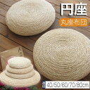 円座 座布団 シートクッション 丸座布団 ざぶとん 和室 畳 円形 丸型 ラウンド 自然素材 天然素材 おしゃれ ナチュラル 和モダン 居酒屋 忘年会 座敷 法事 宴会 旅館 温泉旅館 業務用 アジアン 雑貨 涼しい 藤編 座禅を組む 和室 ギャザーRYH-AL13