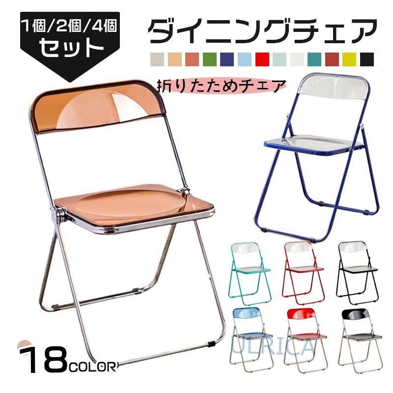 チェア 折りたためチェア 椅子 ダイニングチェア 1個 2個/4個セット 北欧風 新生活 おしゃれ キッチン 厨房 ダイニング 半透明 プラスチック 簡約 クラシック 気品 安定 頑丈 インテリアsf-ab028