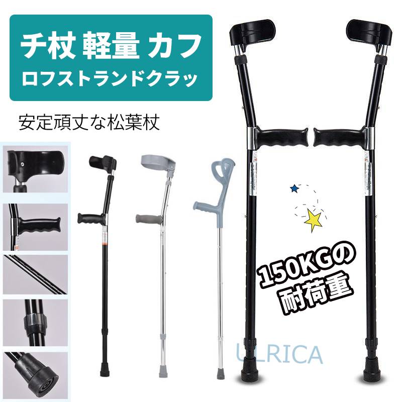 【500円OFFクーポン】松葉杖 ロフストランドクラッチ杖 軽量 カフ リハビリ 高度調節 カフ コンパクトクラッチ オープンカフ 歩行補助 介護用品 高さ 調整 福祉 敬老の日 母の日 福祉 サービス誕生日sf-ab092