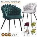 チェア 椅子 ダイニングチェア 1個 2個/4個セット 北欧風 新生活 化粧チェア コスメチェア おしゃれ キッチン 厨房 ダイニング 簡約 現代感 一人暮らし...