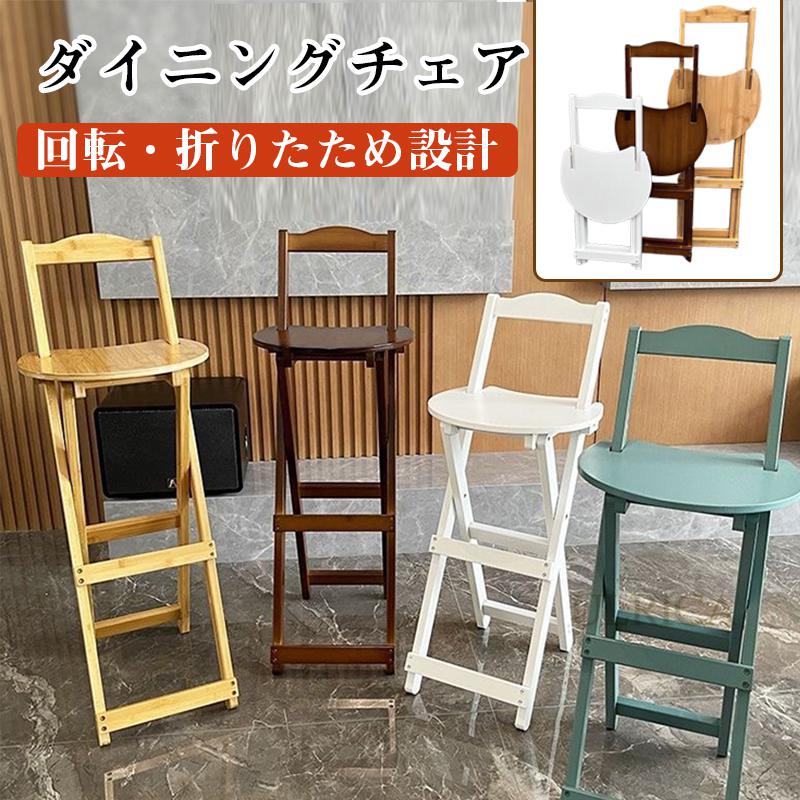 椅子 チェア ダイニングチェア 1人掛 シングルチェア いす イス ハイチェア バーチェア 竹製 高品質 北欧風 折りたためチェア リビング 頑丈 耐久性 ベランダ 室外 庭 安定感 快適 インテリア 芸術感 新生活 一人暮らし 気品 簡約 現代風 高級感 贅沢感sf-ab129