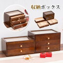 収納ボックス ケース ジュエリー ボックス 木製 アクセサリー ボックス 宝石箱 収納 大容量 可視設計 ネックレス リング ピアス 女性 レデイーズ 大容量 ...