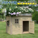 P5倍!犬小屋 ペットハウス 犬舎 平屋根犬舎 組み立て簡単 屋外 中型 大型犬 通気性 室内 室外使用可能 便利 安定 おしゃれ 北欧風 犬用品 ペットハウス...