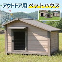 犬小屋 ペットハウス 犬舎 屋根犬舎 組み立て簡単 屋外 中型 大型犬 通気性 室内 室外使用可能 便利 安定 おしゃれ 北欧風 犬用品 ペットハウス ペットケ...
