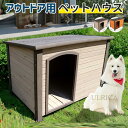 犬小屋 ペットハウス 犬舎 屋根犬舎 組み立て簡単 屋外 中型 大型犬 通気性 室内 室外使用可能 便利 安定 おしゃれ 北欧風 犬用品 ペットハウス ペットケ...