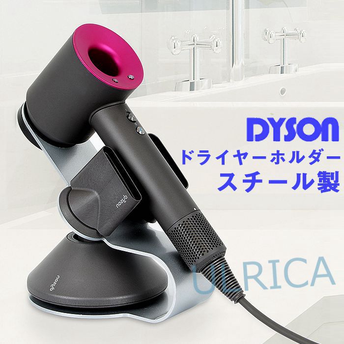 【即納】ダイソン用 ドライヤーホルダー ドライヤースタンド スチール製 ヘアドライヤー 収納LTY3-AL21..