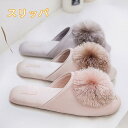 スリッパ 3カラー ポンポン 来客用 おしゃれ 上品 室内用 レディース 女性用 ルームシューズ 通気 静音 静か 滑り止め 柔らかい プレゼント 贈り物 ギフ...