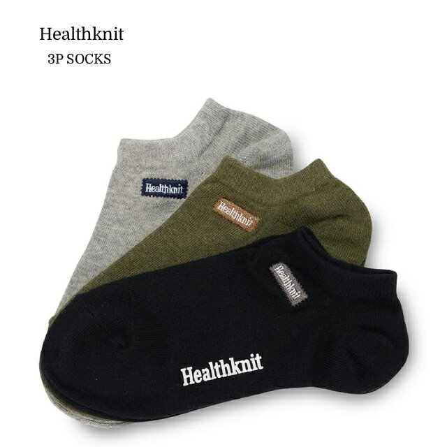 Rakuten - ヘルスニット ソックス スニーカー 3足組 ワンポイントロゴ刺繍 3P 191-3709 メンズ アソート【HEALTHKNIT/男性用/カジュアル/スクール/ファッション/ストリート/プレゼント/ギフト/贈り物】【2026モデル】【正規品】