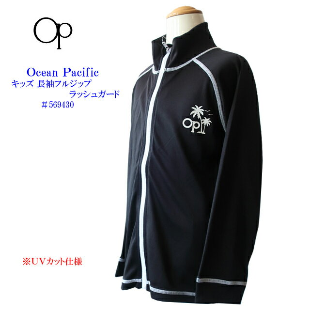 【夏物在庫処分セール】op オーピー キッズ ラッシュガード 569430 120/130/140/150/160cm【ocean pacific/オーシャンパシフィック/子供/ジュニア/UVカット/紫外線予防/プール/体育/水泳/海/川/アウトドア/フードなし/長袖/スクール水着】【2023】【あす楽対応】【税込】