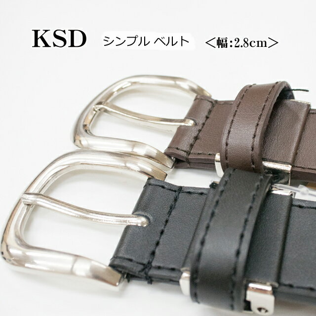 KSD メンズ シンプル ベルト 6191【男性 紳士 本革 レザー 合成皮革 ベルト】【父の日おすすめ】【税込】
