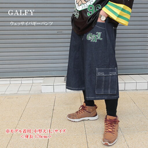 ガルフィー galfy デニム ウェッサイ バギーパンツ 151009【GALFY/男性/ボトムス/ダボパン/ワンちゃん/犬/ストリート/ゆったり/大きめ/90年代】【2025年モデル】【正規品】 ガルフィー galfy デニム ウェッサイ バギーパンツ 151009【GALFY/男性/ボトムス/ダボパン/ワンちゃん/犬/ストリート/ゆったり/大きめ/90年代】【2025年モデル】【正規品】