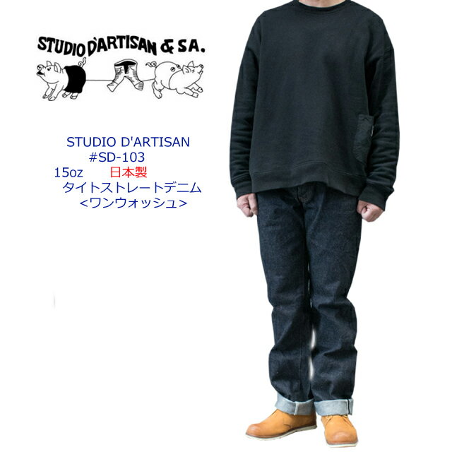 studio dartisan ダルチザン レギュラー タイトストレート デニム sd-103 ワンウォッシュ /32/34/36 メンズ 15オンス【STUDIO D'ARTISAN/ステュディオ・ダ・ルチザン/ダルチ/男性/ボトムス/ジーンス/ジーパン/made in japan/日本製/ヴィンテージ】【正規品】