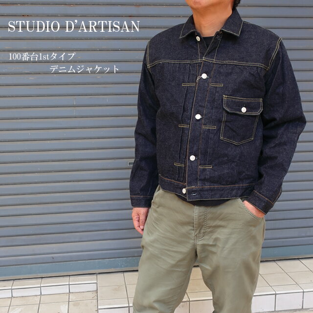 studio dartisan デニムジャケット 100番台1stタイプ sd-411【STUDIO D'ARTISAN/ステュディオ・ダ・ルチザン/ダルチザン/ダルチ/男性/JK/アウター/Gジャン/ジージャン/アメカジ/ストリート/日本製/MADE IN JAPAN】【2025年モデル】【正規品】