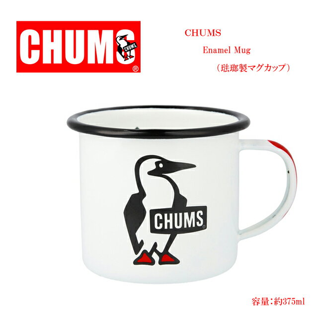 チャムス chums エナメル マグカップ ch62-2034【CHUMS/キッチン用品/アウトドア/キャンプ/ホーロー/ロゴ/ブービー】【2024年モデル】【あす楽対応】【正規品】 1