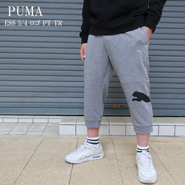 プーマ 7分丈 スウェット クォーターパンツ 3/4 パンツ メンズ 693417 ブラック/グレー/M/LXL/XXL puma スエット/クロップド/半端丈/リラックスウェア/ルームウエア/部屋着/ボトムス/スポーツ/ストリート/ロゴ【2026モデル】【正規品】
