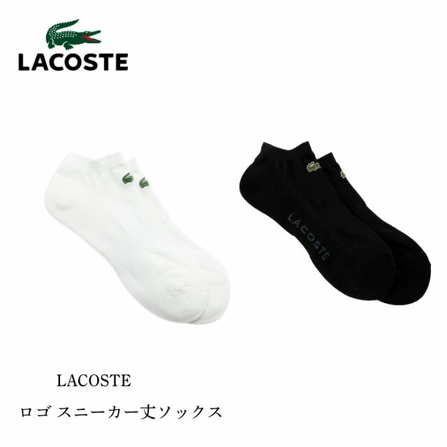 Rakuten - ラコステ スニーカー ソックス ram919j-99 メンズ LACOSTE パイル 靴下 ワンポイント ギフト プレゼント 贈り物 ワニ 2026モデル 正規品