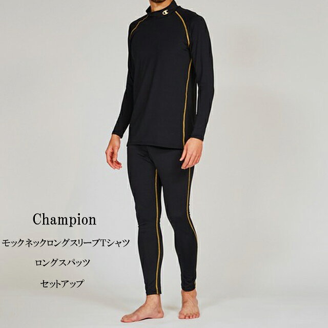 Rakuten - セール　champion チャンピオン インナーセットアップ 上下セット　cm4hy261/cm9hy261【Champion/モックネック長袖シャツ/ロングスパッツ /アンダーウエア/吸汗速乾/抗菌/防臭/ストレッチ/スポーツ】【2025モデル】【正規品】