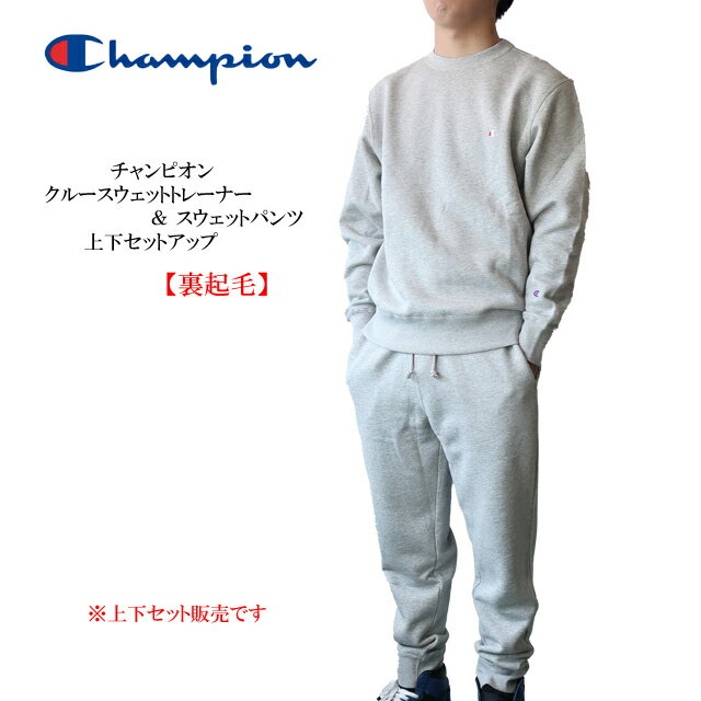 チャンピオン ルームウェア メンズ champion チャンピオン上下セット メンズ 裏起毛 クルートレーナー上下セットアップ C3-Y037/C3-Y224 M/L/XL/XXL【Champion/男性/スウェット上下/スエット/ルームウエア/部屋着】【2023年モデル】【あす楽対応】【正規品】