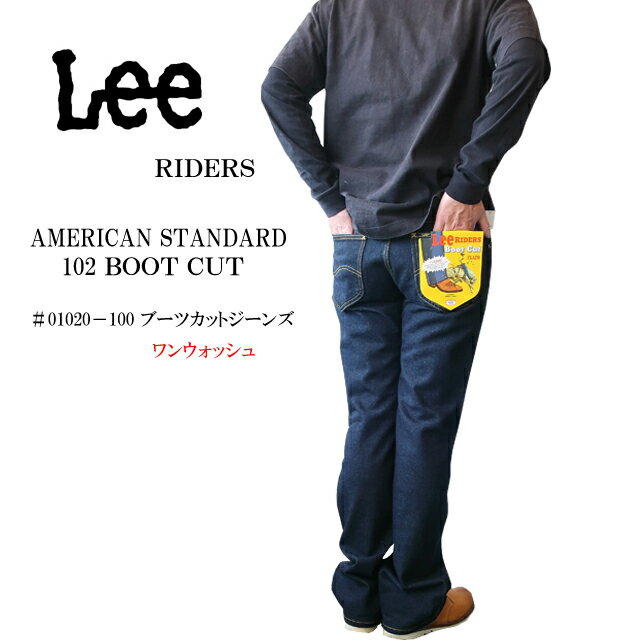 楽天SUNWEAR 楽天市場店lee リー ブーツカット メンズ 定番 dungarees ダンガリーズ 102 アメリカンスタンダード ブーツカットデニム 01020-100 RINSE/32/33/34【LEE/Lee/ベストセラー/男性用/ジーンズ/カウボーイパンツ/フレアパンツ/made in japan/日本製】【あす楽対応】【正規品】