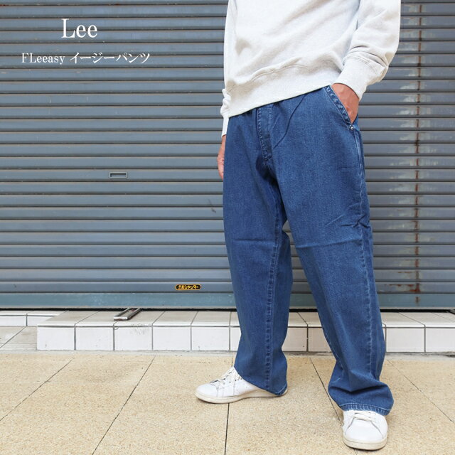 lee リー フリージー イージーパンツ fleeasy lm5806ー436 M.USED【デニム】【LEE/シェアパンツ/男女兼用/ユニセックス/ボトムス/太め/リラックス/ゆったり/XSからXXLまで対応/ワンサイズ/カジュアル/ストリート/ストレッチ】【2025モデル】【定番】【正規品】